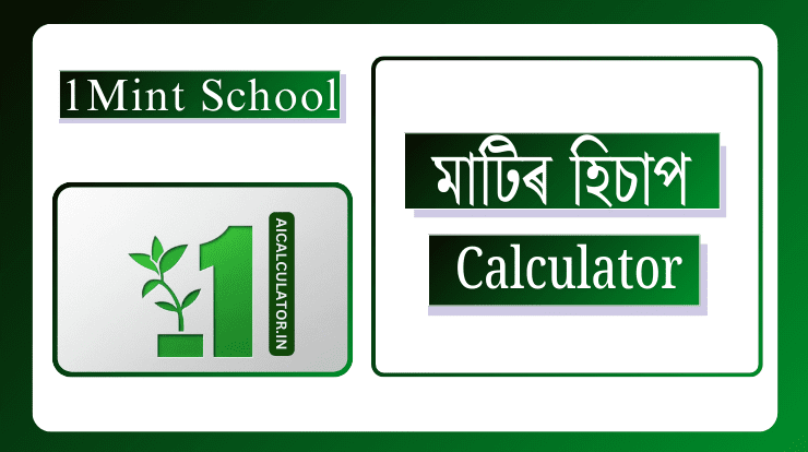 মাটিৰ হিচাপ কেনেকৈ কৰে? 2 মাটিৰ হিচাপ calculator
