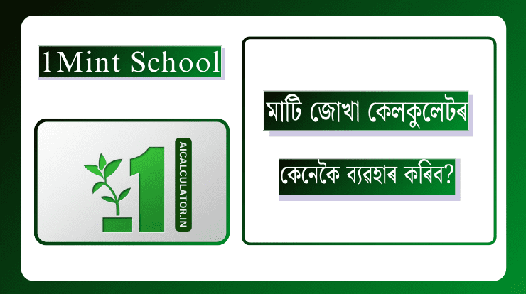 মাটিৰ হিচাপ কেনেকৈ কৰে? 3 মাটি জোখা কেলকুলেটৰ কেনেকৈ ব্যৱহাৰ কৰিব?