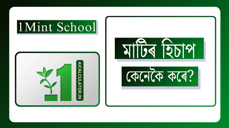 মাটিৰ হিচাপ কেনেকৈ কৰে?