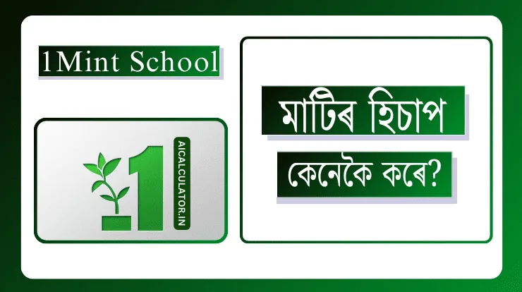 মাটিৰ হিচাপ কেনেকৈ কৰে? 4 মাটিৰ হিচাপ কেনেকৈ কৰে?
