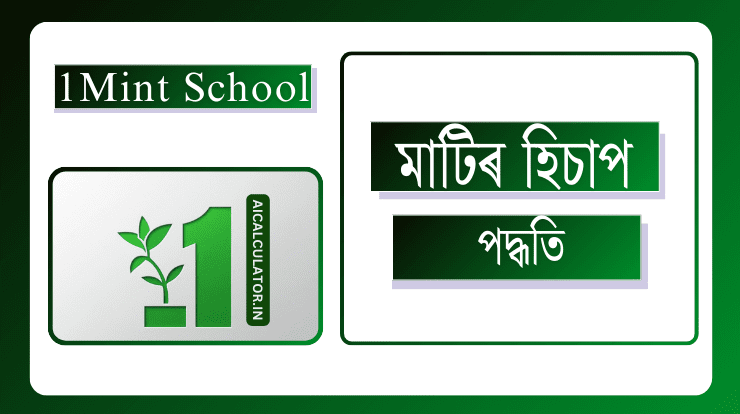 মাটিৰ হিচাপ কেনেকৈ কৰে? 1 জোখ মাখৰ কৌশল